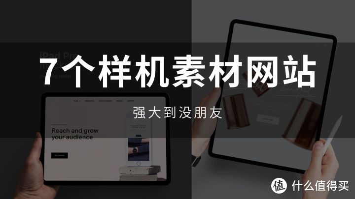 网站推荐：7个强到没朋友的样机素材站，建议收藏