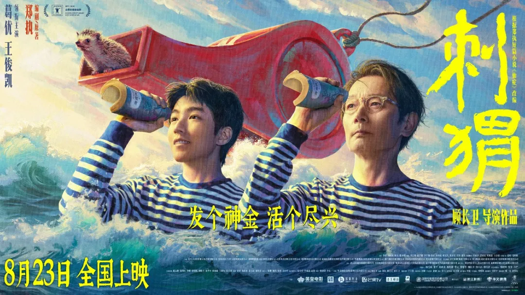 【新片上映推荐】丨葛优、王俊凯领衔主演的电影《刺猬》，将于8月23日全国公映。