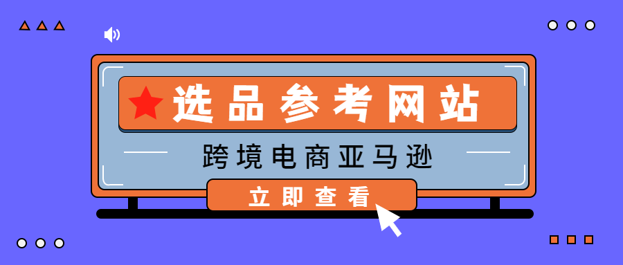 10大跨境电商选品网站推荐,跨境电商选品思路