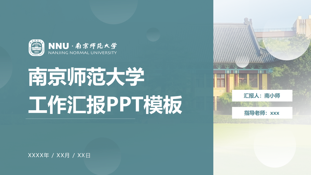 好看又实用！南师专属PPT模板上新啦！