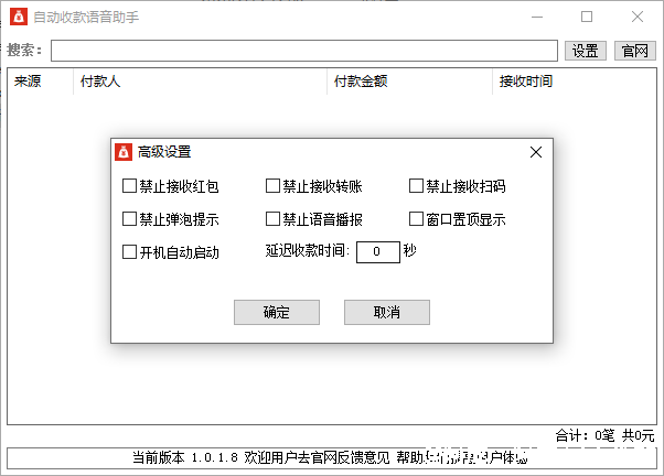 [Windows] 自动收款语音助手V1.0.1.8