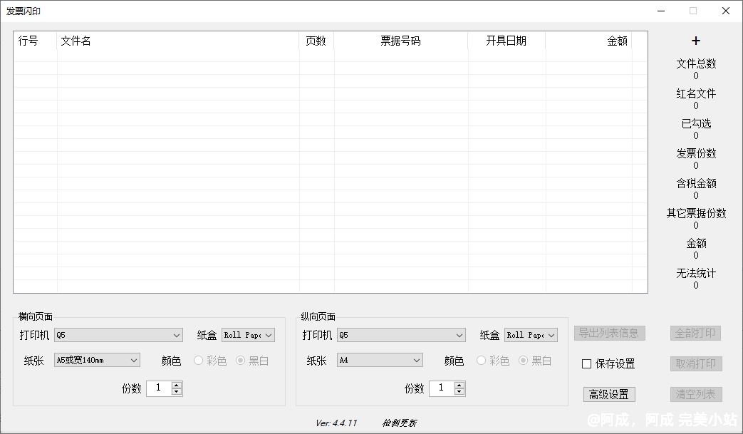 [Windows] 发票闪印 v4.4.11，免安装。