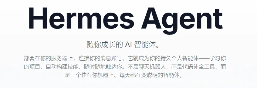小龙虾还没玩明白，又出了个 HermesAgent ？？