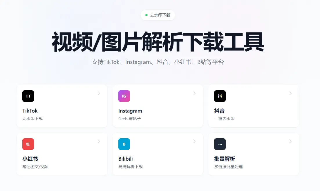 Maxhelper，多平台视频图片解析下载工具。
