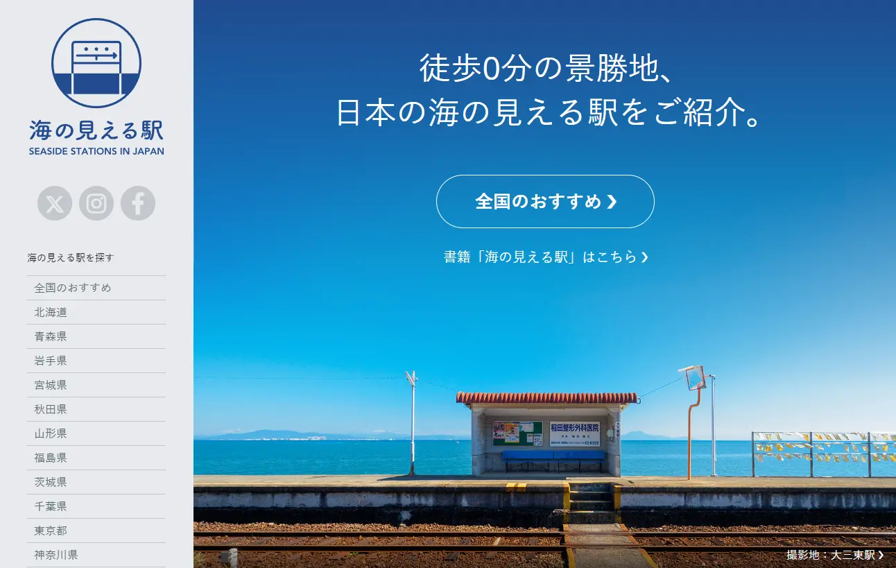 海の見える駅（能看见海的车站）