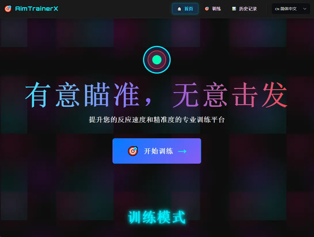 AimTrainerX,在线FPS瞄准训练工具