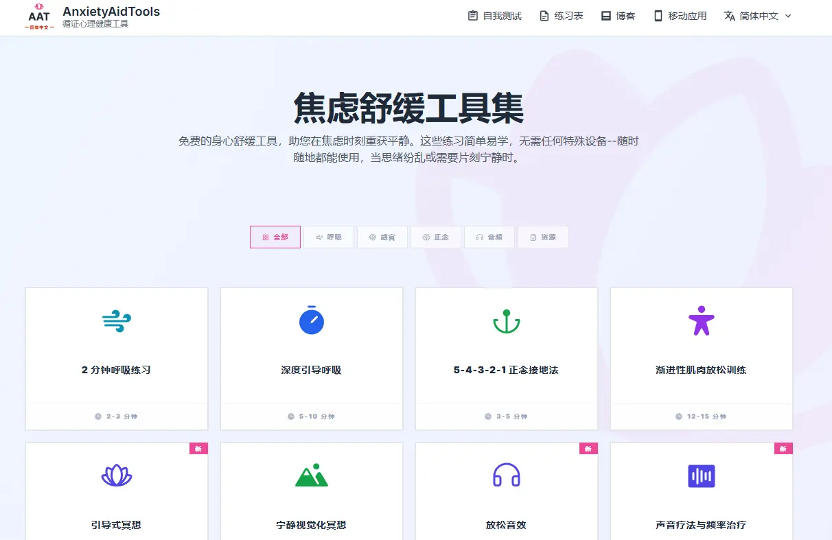 焦虑舒缓工具集