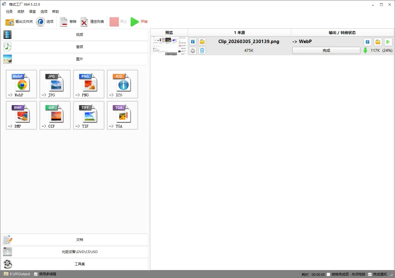 [Windows] 格式工厂 FormatFactory v5.22.0 绿色免安装版