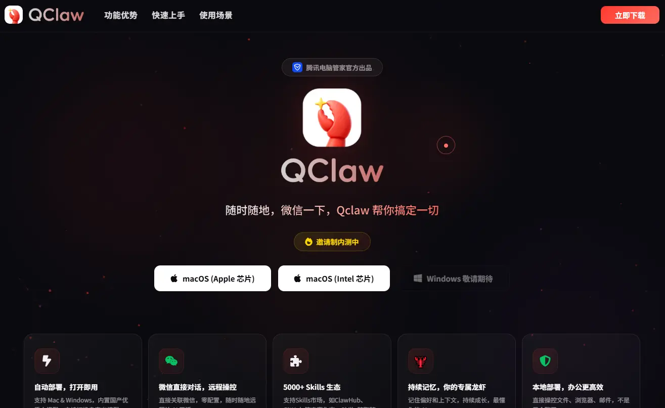 QClaw，腾讯小龙虾官网