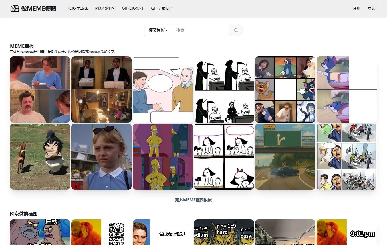 做Meme网，梗图在线制作。
