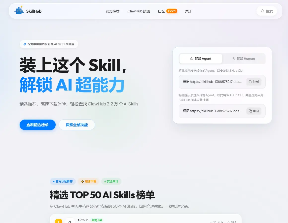 腾讯 SkillHub，本土化 AI Skills 社区。