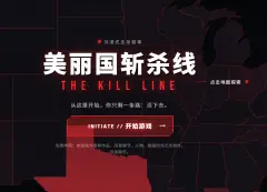美丽国斩杀线，沉浸式生存叙事为核心的虚构互动文字游戏