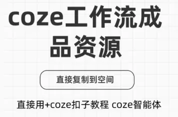 付费购买的内容！Coze工作流成品 可直接复制到空间，直接用+coze扣子教程生成视频等