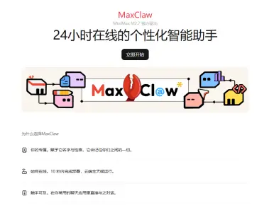 MaxClaw，OpenClaw 的云端托管版。