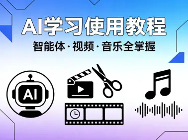 2026 AI学习使用教程命令- AI智能体、AI视频、AI音乐等(930GB)
