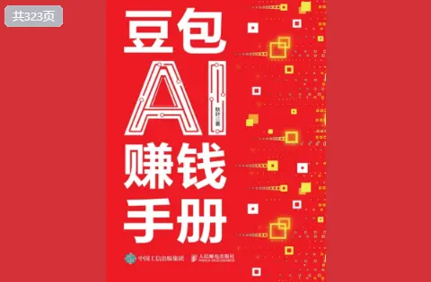 豆包AI赚钱手册 (2026)