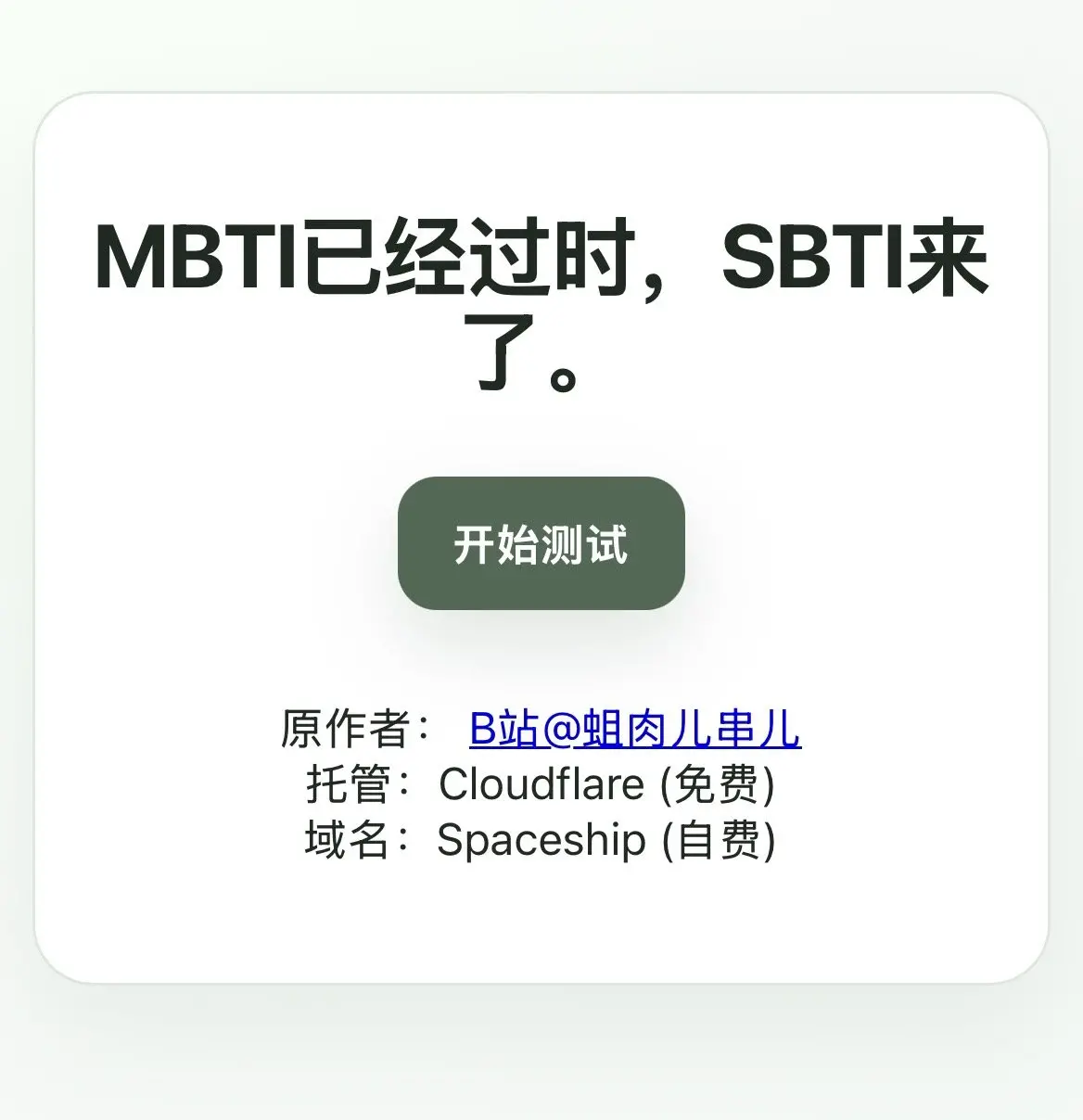 近日超火SBTI人格测试工具