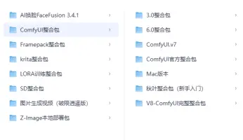 超全的AI整合包，1.3TB