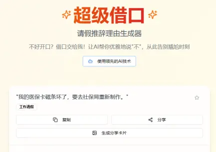 AI 借口生成工具