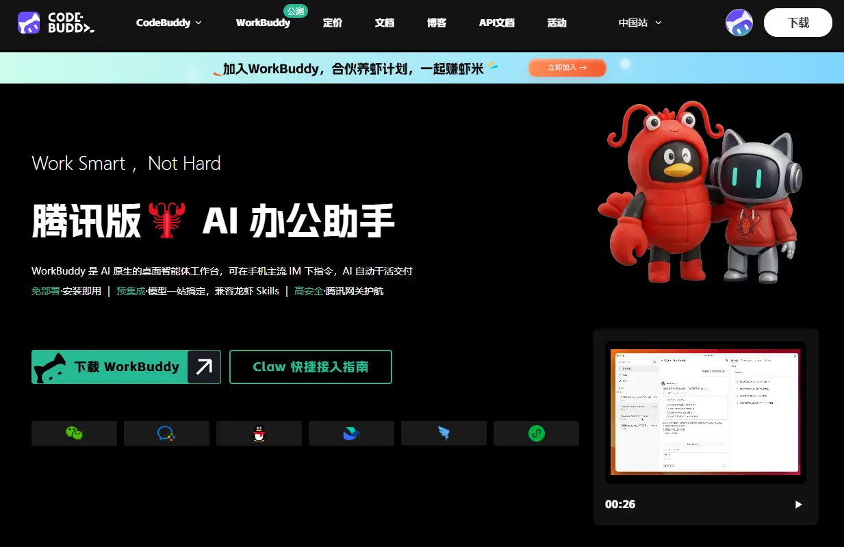 WorkBuddy，腾讯龙虾 AI 办公助手